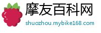摩友百科网